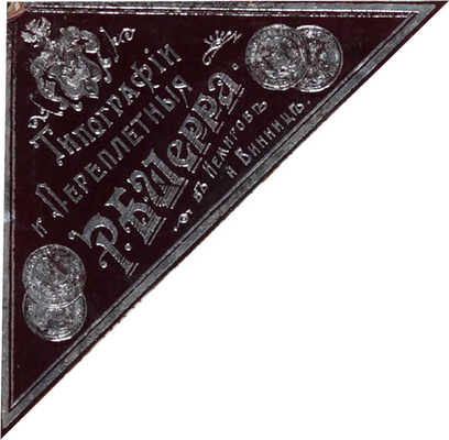 Шахматов В.А. Иллюстрированный курс верховой езды: Руководство для мл. офицеров кавалерии. 2-е изд., испр. СПб. 1901.